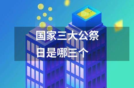国家三大公祭日是哪三个