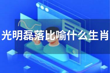 光明磊落比喻什么生肖