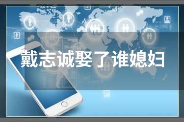 戴志诚娶了谁媳妇