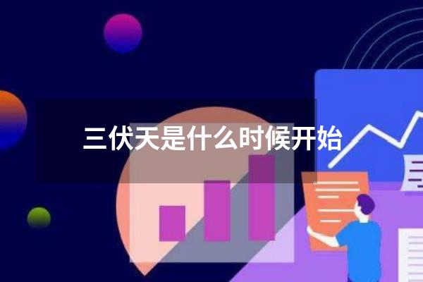 三伏天是什么时候开始