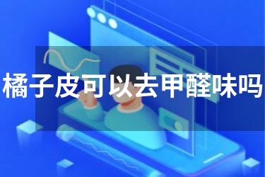 橘子皮可以去甲醛味吗