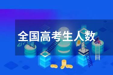 全国高考生人数