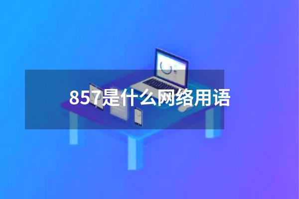 857是什么网络用语