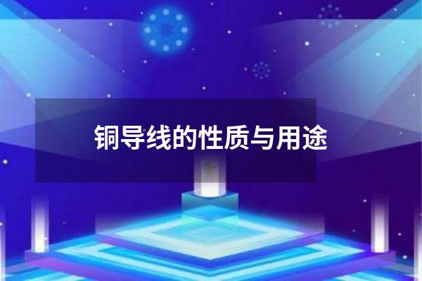 铜导线的性质与用途