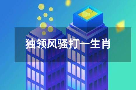 独领风骚打一生肖