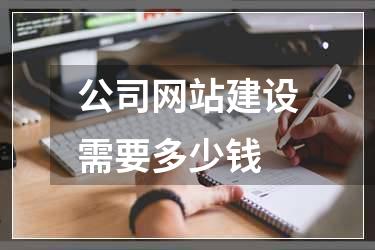 公司网站建设需要多少钱