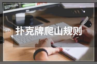 扑克牌爬山规则