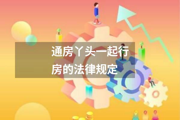 通房丫头一起行房的法律规定