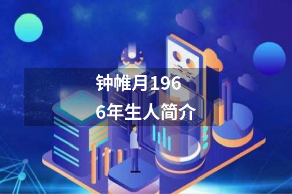 钟帷月1966年生人简介