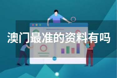 澳门最准的资料有吗