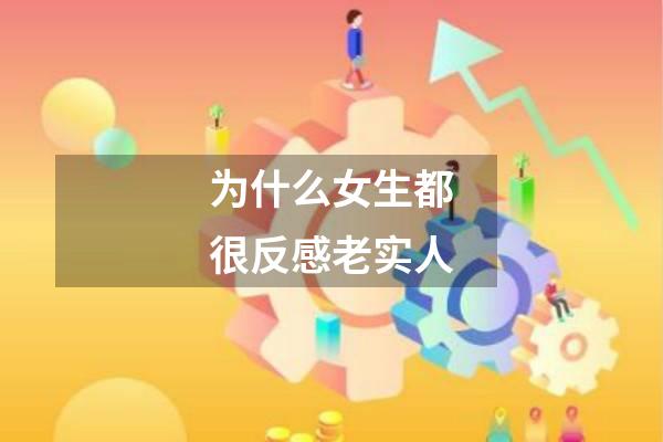 为什么女生都很反感老实人