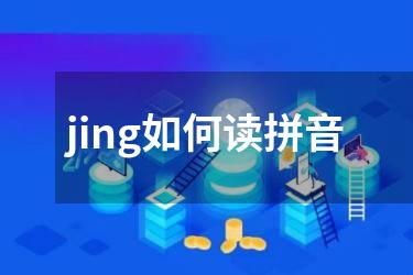 jing如何读拼音