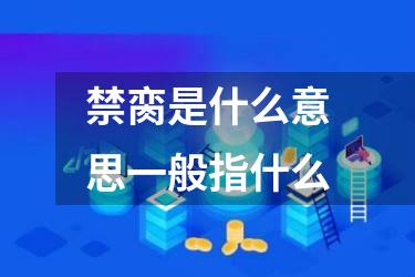 禁脔是什么意思一般指什么