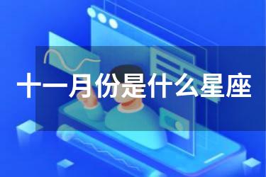 十一月份是什么星座