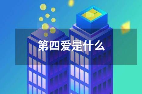 第四爱是什么