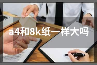 a4和8k纸一样大吗