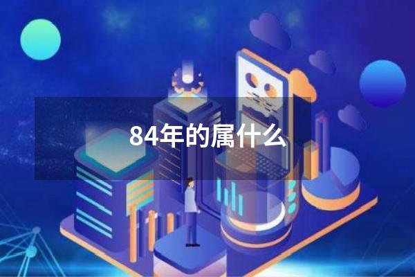 84年的属什么