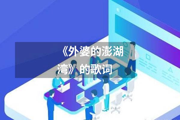 《外婆的澎湖湾》的歌词