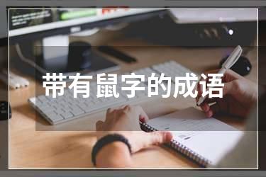 带有鼠字的成语