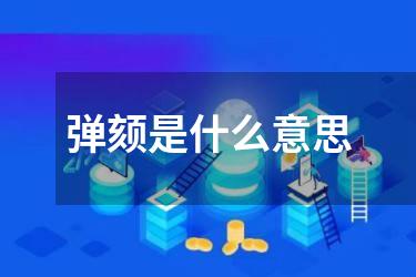 弹颏是什么意思