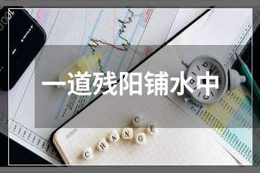 一道残阳铺水中