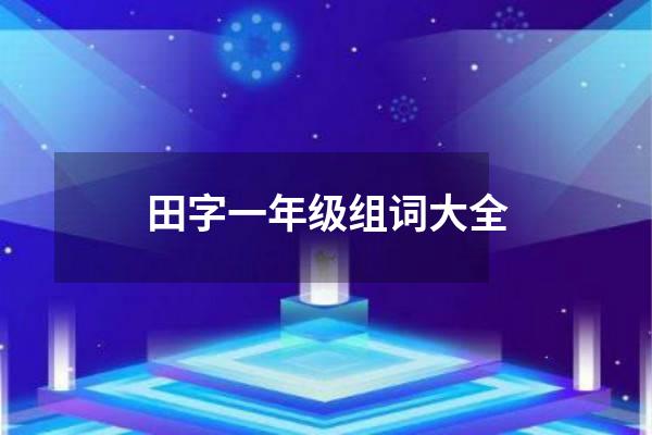 田字一年级组词大全