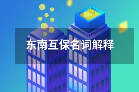东南互保名词解释