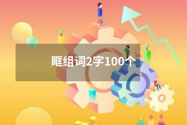 眶组词2字100个