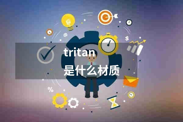 tritan是什么材质