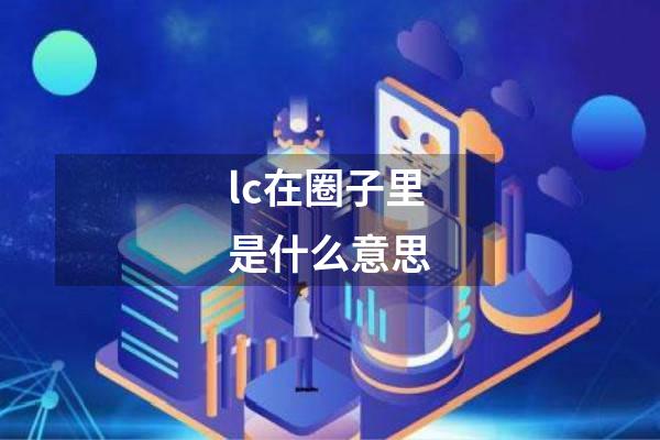 lc在圈子里是什么意思