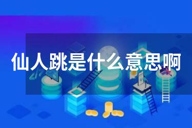 仙人跳是什么意思啊