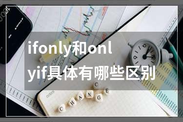 ifonly和onlyif具体有哪些区别