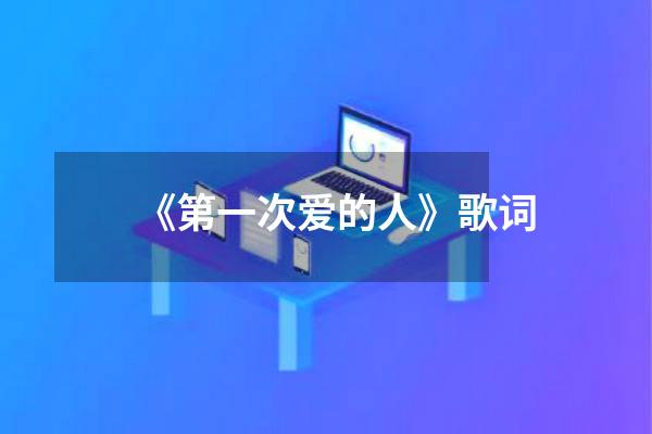 《第一次爱的人》歌词