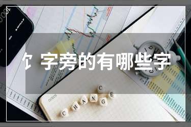 饣字旁的有哪些字