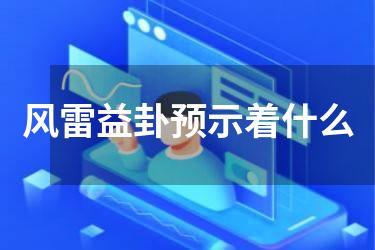 风雷益卦预示着什么