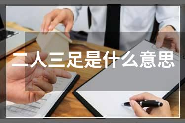 二人三足是什么意思