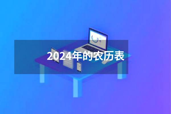 2024年的农历表