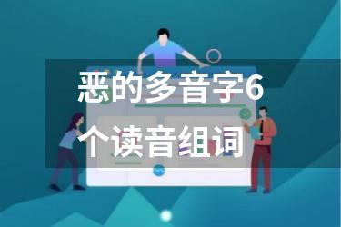 恶的多音字6个读音组词