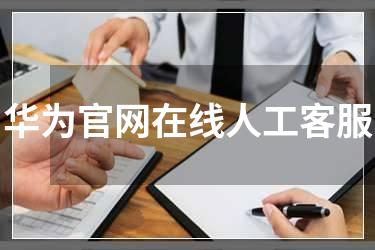 华为官网在线人工客服