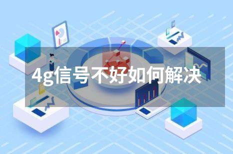 4g信号不好如何解决