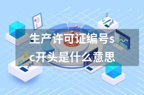 生产许可证编号sc开头是什么意思