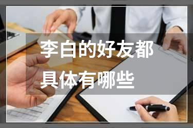 李白的好友都具体有哪些