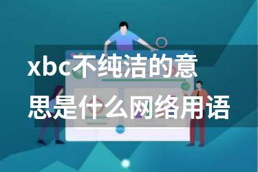 xbc不纯洁的意思是什么网络用语