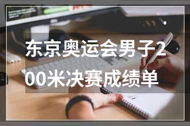 东京奥运会男子200米决赛成绩单