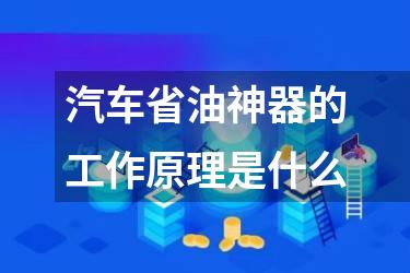 汽车省油神器的工作原理是什么