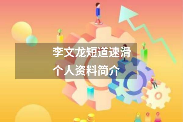 李文龙短道速滑个人资料简介