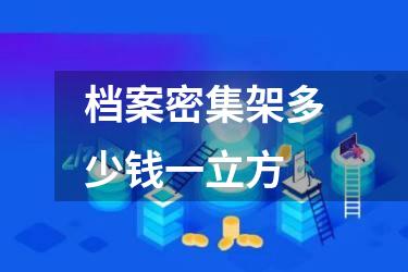 档案密集架多少钱一立方