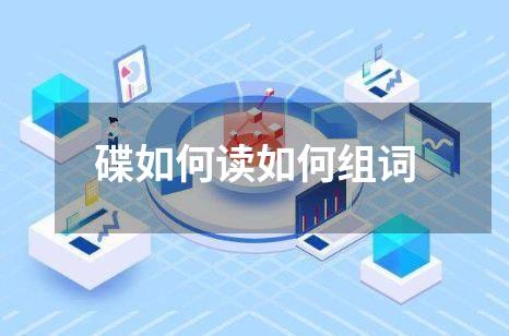 碟如何读如何组词