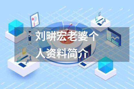 刘畊宏老婆个人资料简介