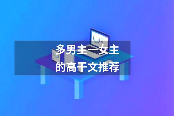 多男主一女主的高干文推荐